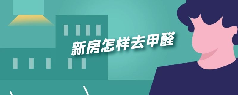 在诸暨 新房怎样去甲醛