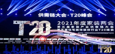 家装产业T20峰会盛大落幕 铭品装饰全程承办 点亮盛会