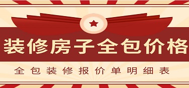 2022装修房子全包价格一般多少？全包装修报价单明细表