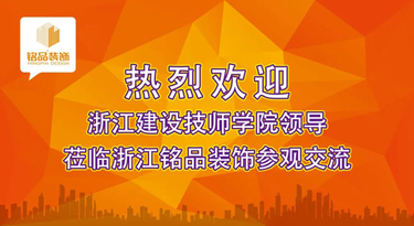 建设新时代专业教研平台 | 热烈欢迎浙江建设技师学院副院长干杏芬一行莅临铭品装饰参观指导！