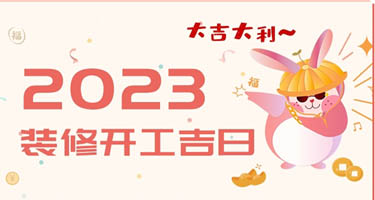 2023年装修最好的吉日！装修吉日表