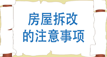 诸暨房屋拆改的注意事项