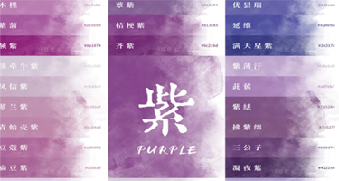 中国古典色的色彩性格之“紫色”